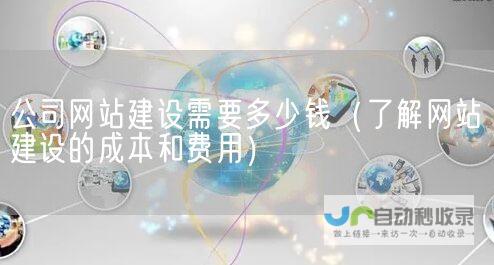 网站建设成本分析：从零开始，了解你的预算范围