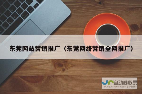 东莞网络推广外包服务详解：精准引流、高效转化，助您抢占市场先机