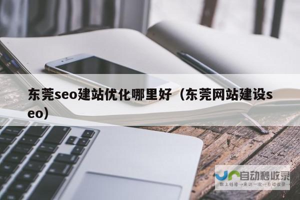 东莞网站SEO优化：提升您网站在搜索引擎排名，获得更多客户，助力东莞企业成功