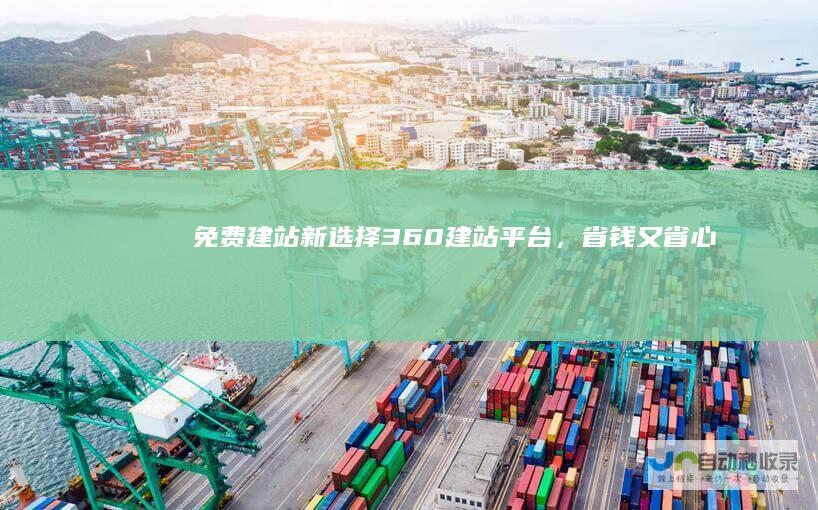 免费建站新选择：360建站平台，省钱又省心