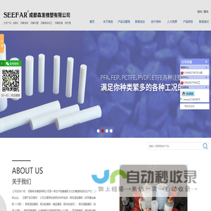 四氟喷涂_氟硅橡胶_氟橡胶_四氟滚涂|成都森发橡塑有限公司|首页