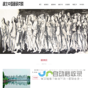 湖北中国画研究院