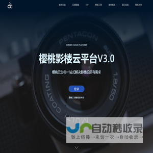 樱桃影楼云平台V3.0 - 影楼ERP/影楼管理系统/客资系统/营销工具