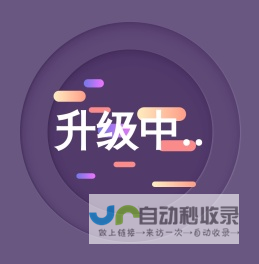 页面升级中...