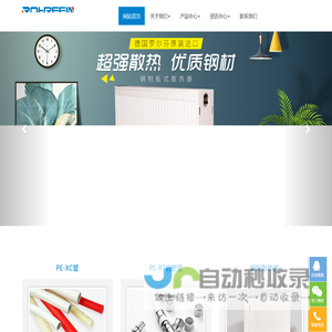 罗尔芬地暖_PE-XC地暖管_罗尔芬钢制板式暖气片-德国罗尔芬