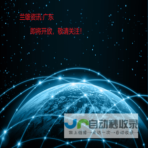 兰雄资讯·广东