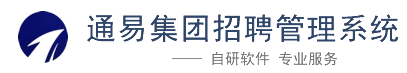 通易集团招聘管理系统  登录